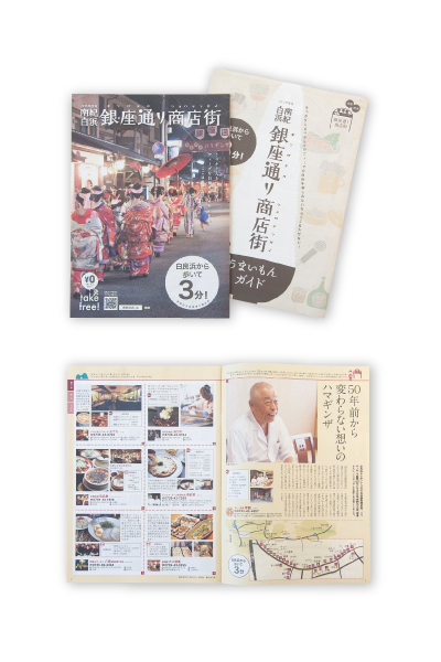 商店街 ガイドブック 取材／撮影／コピー／デザイン