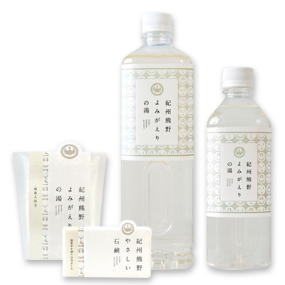 「よみがえりの湯シリーズ」入浴剤／石鹸／濃縮温泉水」