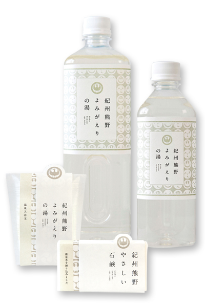 「よみがえりの湯シリーズ」入浴剤／石鹸／濃縮温泉水」