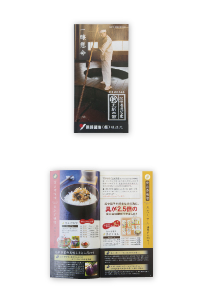 醤油製造業 カタログ 撮影／コピー／デザイン